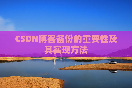 CSDN博客备份的重要性及其实现方法